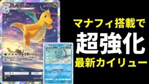 【ポケポケ】マナフィ＋〇〇〇の最速エネ加速がヤバい！マナフィ追加で超強化された新カイリューデッキを紹介します！【ポケカ/Pokémon Trading Card Game Pocket】