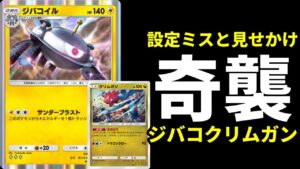 【ポケポケ】エネ設定ミスと見せかけ攻撃するクリムガン×ジバコイルデッキが強いので紹介します！【ポケカ/Pokémon Trading Card Game Pocket】