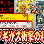【緊急】仲間に殴られブチ切レジギガスコンボ【サンダー】【デッキ紹介】Pokémon Trading Card Game Pocket