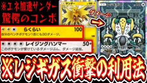 【緊急】仲間に殴られブチ切レジギガスコンボ【サンダー】【デッキ紹介】Pokémon Trading Card Game Pocket