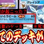 【ポケポケ】理論上全てのデッキに勝てる史上最悪のデッキ【グレイシア】【紹介】Pokémon Trading Card Game Pocket