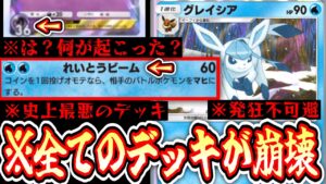 【ポケポケ】理論上全てのデッキに勝てる史上最悪のデッキ【グレイシア】【紹介】Pokémon Trading Card Game Pocket