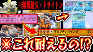 【ポケポケ】余りにも硬い。とんでもない状況からでも無双する無限耐久ドサイドン【デッキ紹介】Pokémon Trading Card Game Pocket