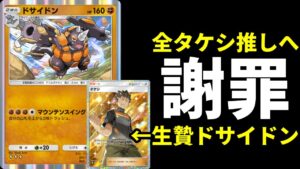 【ポケポケ】最速ドサイドンの為に正しくないタケシの使い方をしました。全タケシファンへ謝罪します。【ポケカ/Pokémon Trading Card Game Pocket】