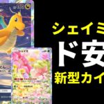 【ポケポケ】環境構築に連勝！シェイミ×クリムガンで堅実なムーブを実現する最新カイリューデッキを紹介します！【ポケカ/Pokémon Trading Card Game Pocket】