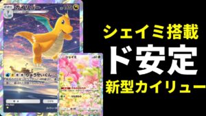 【ポケポケ】環境構築に連勝！シェイミ×クリムガンで堅実なムーブを実現する最新カイリューデッキを紹介します！【ポケカ/Pokémon Trading Card Game Pocket】