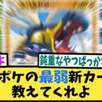 ポケポケの最弱新カードを教えてくれよ【反応集】【時空の激闘】【Pokémon Trading Card Game Pocket】