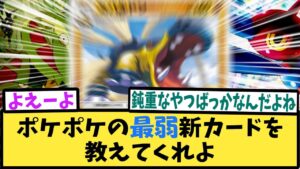 ポケポケの最弱新カードを教えてくれよ【反応集】【時空の激闘】【Pokémon Trading Card Game Pocket】