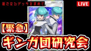 【緊急】ギンガ団システム研究会 #ポケモン #ポケカ Pokémon Trading Card Game Pocket