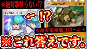 【緊急】〝絶対事故らない〟ゴローニャができたら最強じゃないか？〝ギンガ団ゴローニャ〟という答え。【デッキ紹介】Pokémon Trading Card Game Pocket