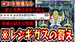 【ポケポケ】※エネ加速なし。立ってるだけ。相手は積む。〝レジギガス〟の答え【デッキ紹介】Pokémon Trading Card Game Pocket