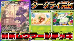 【ムウマージ革命】ダークライに全勝!弱点を克服する最新型ムウマージデッキが天才すぎるwwww【ポケポケ】【Pokémon Trading Card Game Pocket】【ムウマージexデッキ】