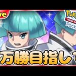 【ポケポケ】一万勝目指してとにかく勝ちまくりながら最強デッキ探していく【PokémonTradingCardGamePocket】#ポケポケ #shorts