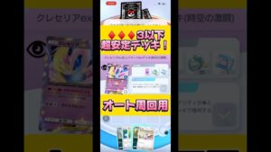 #Shorts ダークライ持ってない人オススメ！クレセリアオート周回デッキ #ポケポケ #ポケモン