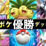 【ポケポケ】国内最大級の大会優勝デッキ解説！TOP8選デッキレシピと立ち回り【時空の激闘環境】