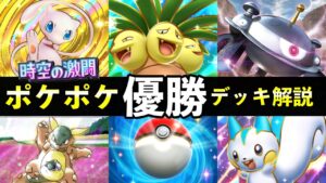 【ポケポケ】国内最大級の大会優勝デッキ解説！TOP8選デッキレシピと立ち回り【時空の激闘環境】
