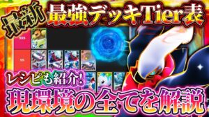 【ポケポケ】最強デッキTier表最新版！デッキレシピも紹介！環境完全解説！【ポケカアプリ】