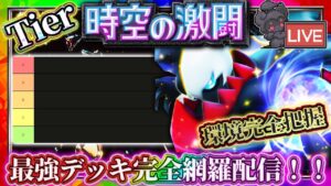 【ポケポケ】最強デッキTier表を環境を完全把握した男達で作る配信【ポケカアプリ】