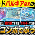 【ポケポケ】新カード『パルキアexデッキ』の最強コンボがヤバすぎる！！『マナフィ』でエネ加速して『シャワーズ』で押し流して試合終了ですｗｗ【口の悪いオーキド博士】【柊みゅう】#ポケポケ #ポケモン