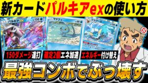【ポケポケ】新カード『パルキアexデッキ』の最強コンボがヤバすぎる！！『マナフィ』でエネ加速して『シャワーズ』で押し流して試合終了ですｗｗ【口の悪いオーキド博士】【柊みゅう】#ポケポケ #ポケモン
