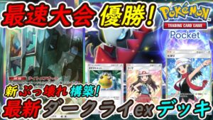【ポケポケ】強すぎて国内海外大会で優勝続出の新ぶっ壊れ最強構築！最新ダークライexデッキが全デッキの頂点に！