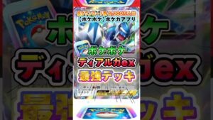 【最新ポケカ】#ポケポケ 新パック「ディアルガex」最強デッキレシピ公開！ #ポケモンカード 【ポケモンカードアプリ】#ポケモンカードアプリ #ポケカ