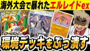 【ポケポケ】海外大会で暴れた『エルレイドexデッキ』が環境の最強デッキに有利すぎてヤバいｗｗ【口の悪いオーキド博士】【柊みゅう】#ポケポケ #ポケモン