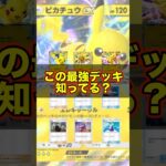 【新作ポケカ】 #ポケポケ 進化ポケモン不要！超即効の最強ピカチュウexデッキ #ポケモンカード 【ポケモンカードアプリ】