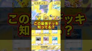 【新作ポケカ】 #ポケポケ 進化ポケモン不要！超即効の最強ピカチュウexデッキ #ポケモンカード 【ポケモンカードアプリ】