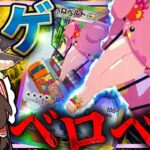 【上振れ】べロベルトexのベロベロラッシュ運ゲがヤバすぎる【ポケポケ】【ゆっくり実況】