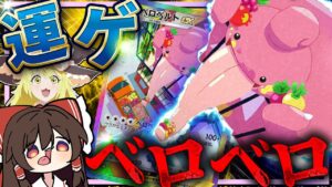 【上振れ】べロベルトexのベロベロラッシュ運ゲがヤバすぎる【ポケポケ】【ゆっくり実況】