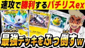 【ポケポケ】速攻で攻撃して破壊する『パチリスexデッキ』がヤバくて最強デッキをボコボコにしました！！相棒の『ジバコイル』と一緒に攻めまくるぞｗｗ【口の悪いオーキド博士】【柊みゅう】