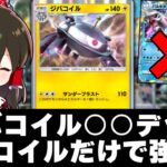 【ポケポケ】ジバコイル○○デッキexポケモンと合わせなくても強い説【ゆっくり実況/ポケモンカード/ポケカ】