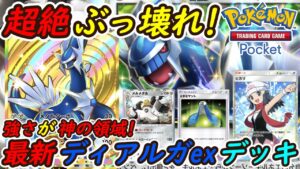 【ポケポケ】強さが神の領域すぎる国内海外大会で優勝候補の新ぶっ壊れ最強構築！最新ディアルガexデッキがどんな最強デッキも超絶無双！