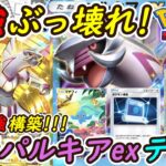 【ポケポケ】神調整された史上最強に強い国内海外大会で優勝候補の新ぶっ壊れ最強構築！最新パルキアexデッキが神次元の強さで無双！