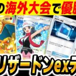 【ポケポケ】大型の海外大会で優勝した最新『リザードンexデッキ』が最強すぎた！！サポート『ヒカリ』や『ポケモン通信』の追加で器用なデッキになってますｗｗ【口の悪いオーキド博士】【柊みゅう】#ポケポケ