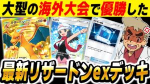 【ポケポケ】大型の海外大会で優勝した最新『リザードンexデッキ』が最強すぎた！！サポート『ヒカリ』や『ポケモン通信』の追加で器用なデッキになってますｗｗ【口の悪いオーキド博士】【柊みゅう】#ポケポケ