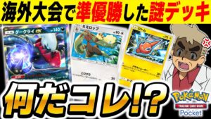 【ポケポケ】海外大会で準優勝した『謎すぎるデッキ』が意味不明すぎてヤバいｗｗ『ダークライexデッキ』に『ミミロップ』と『ロトム』が入っててワロタｗｗ【口の悪いオーキド博士】【柊みゅう】#ポケポケ
