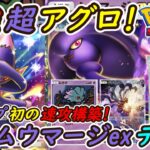 【ポケポケ】ギラティナと相性抜群な超タイプ初の最強アグロ構築!最新ムウマージexデッキが大会優勝最強デッキにも強い!
