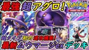 【ポケポケ】ギラティナと相性抜群な超タイプ初の最強アグロ構築！最新ムウマージexデッキが大会優勝最強デッキにも強い！