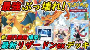 【ポケポケ】歴代で最も強い史上最強の新ぶっ壊れ最強構築!最新リザードンexデッキが強すぎて国内海外大会で優勝候補に!