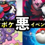 【速報】ポケポケ「悪ポケモン大量発生」イベント開始!マニューラexデッキレシピ紹介【ポケカポケット】