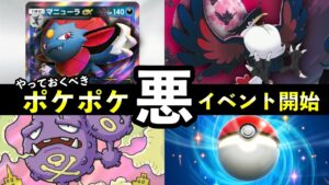 【速報】ポケポケ「悪ポケモン大量発生」イベント開始！マニューラexデッキレシピ紹介【ポケカポケット】