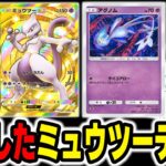 【ポケポケ】悪タイプが強化されてザコ扱いされてる『ミュウツーexデッキ』に『アグノム』を投入するだけで流行デッキに勝てる最強デッキになりましたww【口の悪いオーキド博士】【柊みゅう】