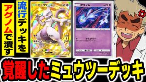 【ポケポケ】悪タイプが強化されてザコ扱いされてる『ミュウツーexデッキ』に『アグノム』を投入するだけで流行デッキに勝てる最強デッキになりましたｗｗ【口の悪いオーキド博士】【柊みゅう】