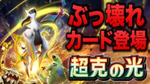 【ポケポケ】ぶっ壊れ確定カード「アルセウスex」とアルセウスリンクがヤバい！ポケモンプレゼンツで発表された新パック「超克の光」のカードを全て解説【ポケカポケット】