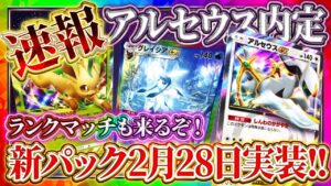 【ポケポケ】新パック「超克の光」最新情報！アルセウス確定！ランクマも実装！【ポケカアプリ】アルセウス/カイ/ガブリアスex