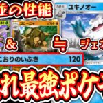 【緊急】『ex &2進化並』の性能を持つ隠れ最強ポケモン〝ユキノオー〟の答え。ジェネリックメガヤンマ&ゴローニャ【デッキ紹介】Pokémon Trading Card Game Pocket