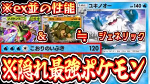 【緊急】『ex &2進化並』の性能を持つ隠れ最強ポケモン〝ユキノオー〟の答え。ジェネリックメガヤンマ&ゴローニャ【デッキ紹介】Pokémon Trading Card Game Pocket