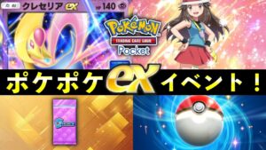 【速報】ポケポケ「クレセリアexドロップ」イベント開始！新カード・報酬・攻略・デッキレシピ紹介【ポケカポケット】